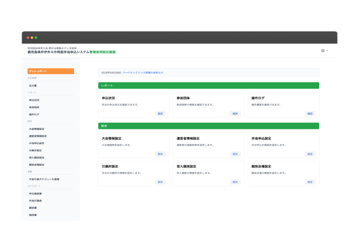 国民スポーツ大会に特化した弁当申込システム
